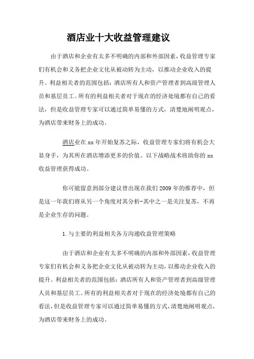 酒店业十大收益管理建议