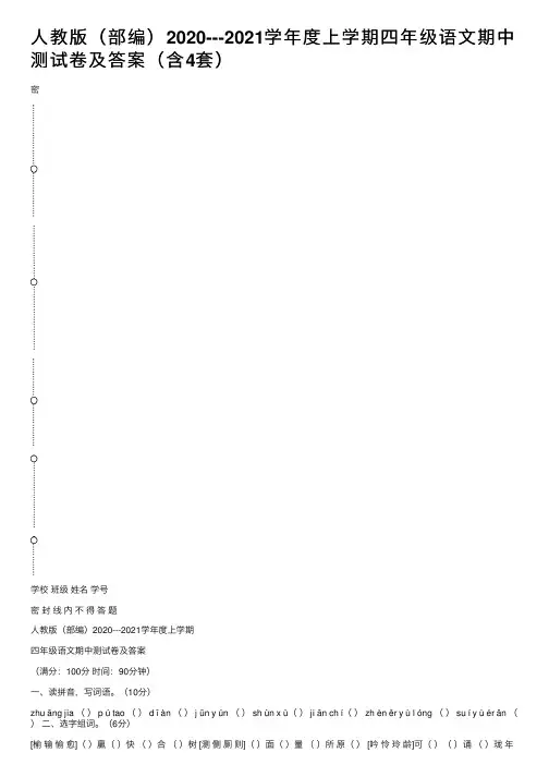 人教版（部编）2020---2021学年度上学期四年级语文期中测试卷及答案（含4套）