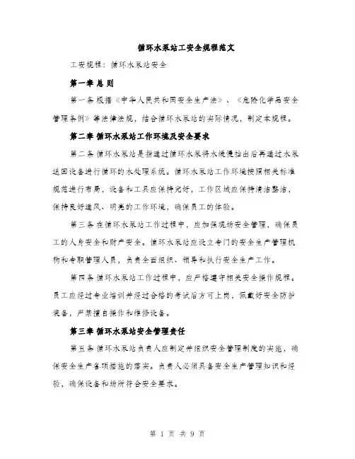循环水泵站工安全规程范文