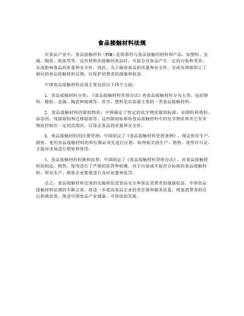 食品接触材料法规