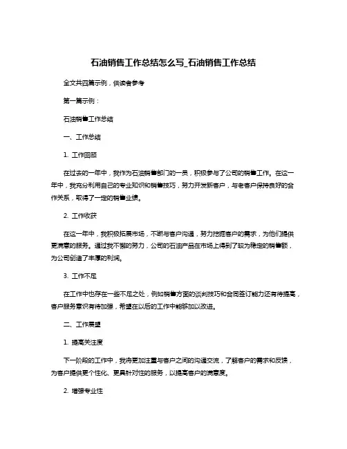 石油销售工作总结怎么写_石油销售工作总结