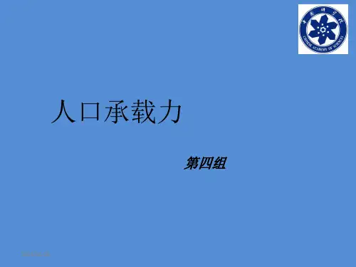 人口承载力PPT课件