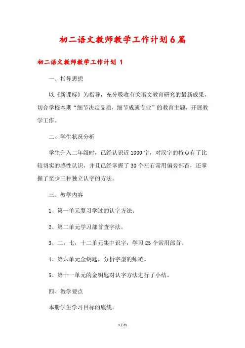 初二语文教师教学工作计划6篇
