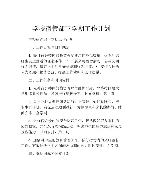学校宿管部下学期工作计划