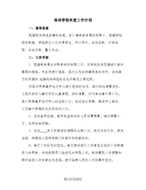 培训学校年度工作计划(6篇)