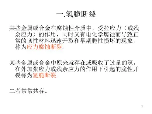 氢脆断裂ppt课件