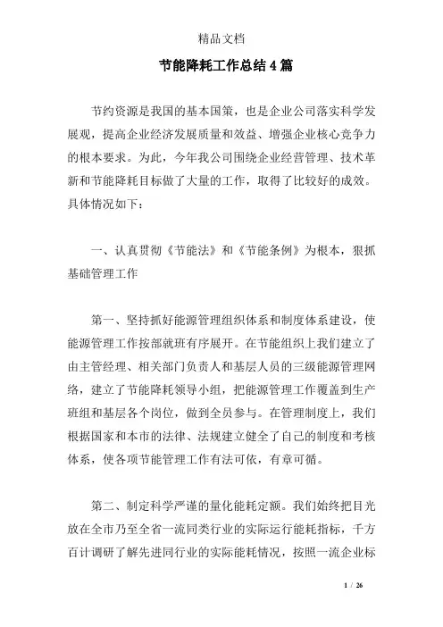 节能降耗工作总结4篇