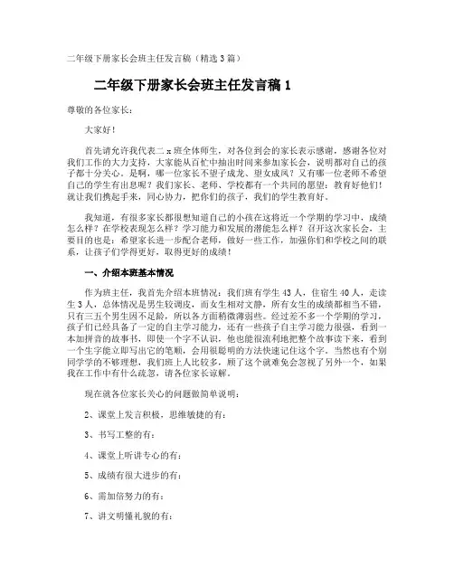 二年级下册家长会班主任发言稿
