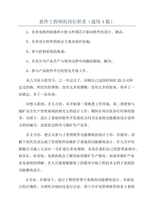 软件工程师的岗位职责(通用4篇)