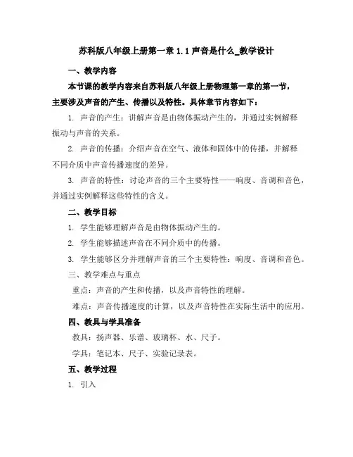苏科版八年级上册第一章1.1声音是什么_教学设计