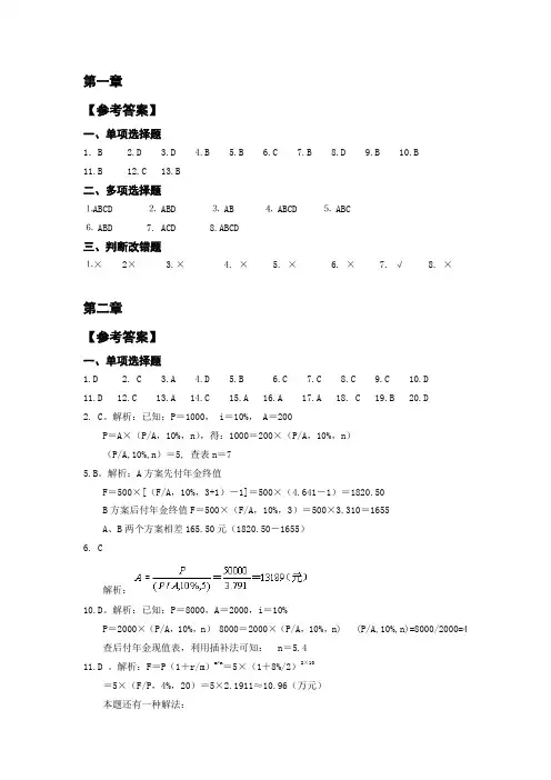 《财务管理》习题的全部答案