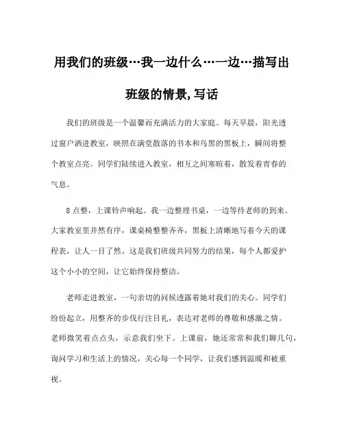用我们的班级…我一边什么…一边…描写出班级的情景,写话