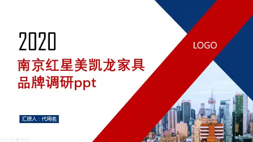 南京红星美凯龙家具品牌调研ppt