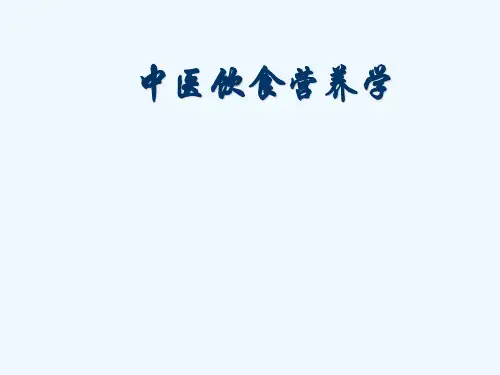 中医营养学