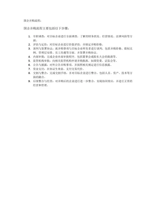 国企并购流程
