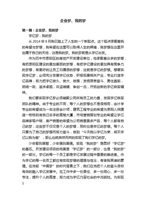 企业梦、我的梦