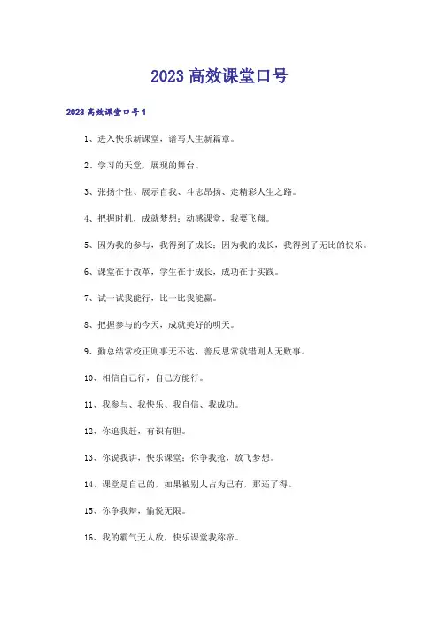2023高效课堂口号