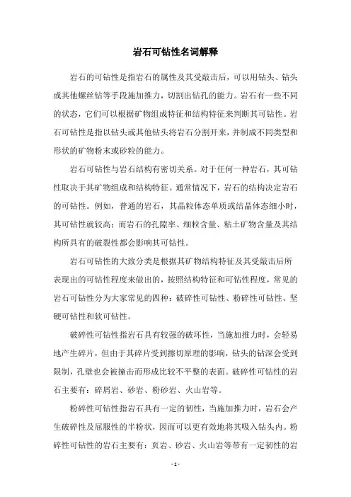 岩石可钻性名词解释