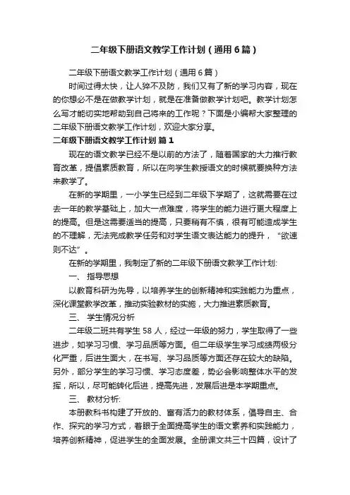 二年级下册语文教学工作计划（通用6篇）