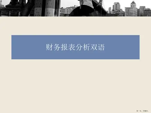 财务报表分析双语