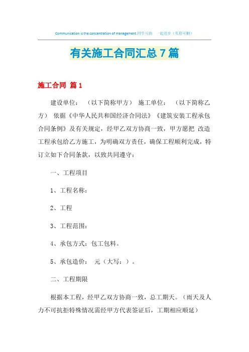 2021年有关施工合同汇总7篇