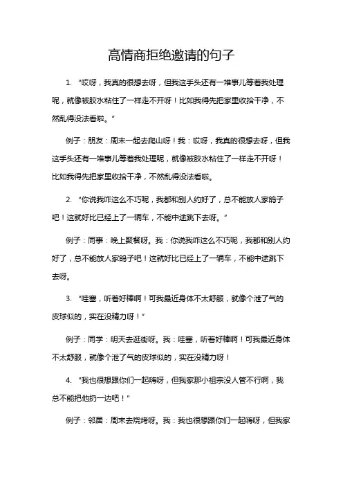 高情商拒绝邀请的句子