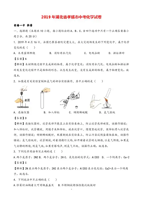 2019年湖北省孝感市中考化学试题(Word版,含解析)