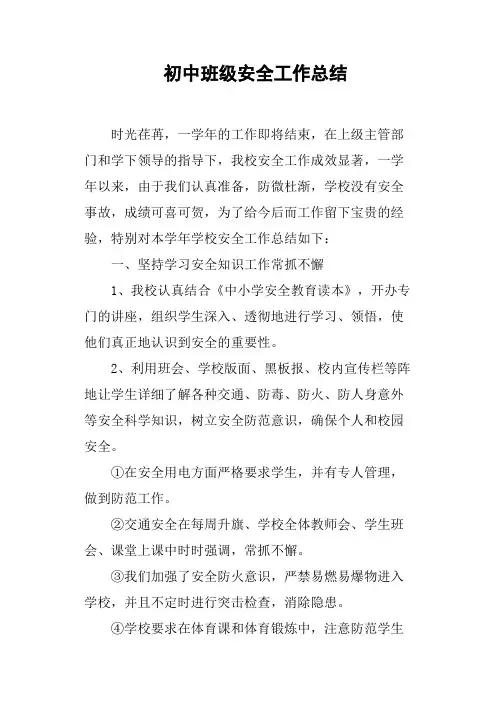 初中班级安全工作总结