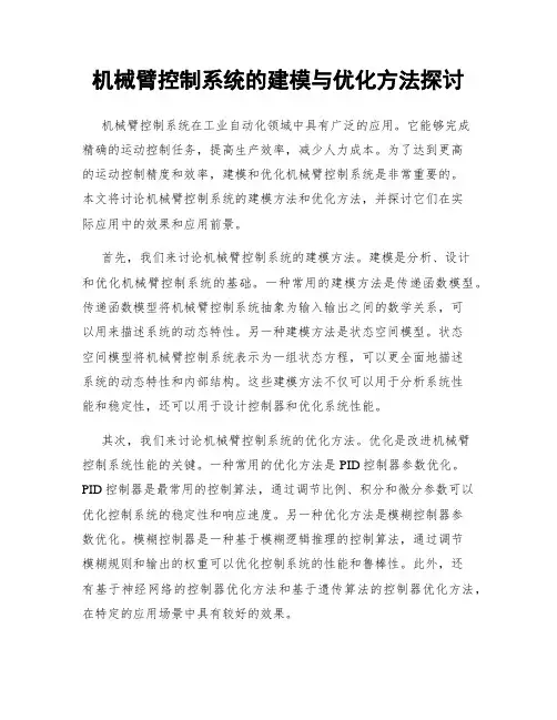 机械臂控制系统的建模与优化方法探讨