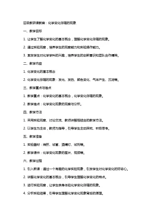 区级教研课教案：化学变化伴随的现象