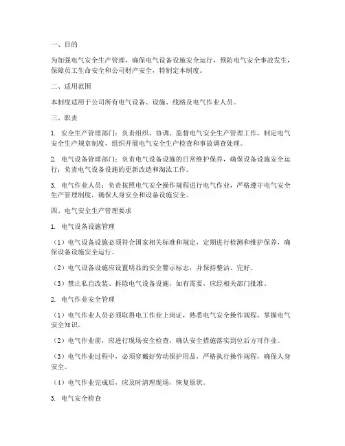 成套电气安全生产管理制度