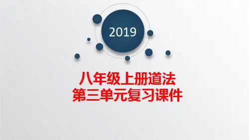 人教版道德与法治八年级上册第三单元勇担社会责任复习ppt演讲教学