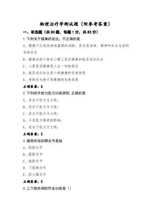 物理治疗学测试题(附参考答案)