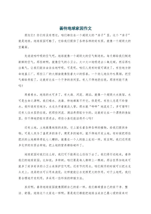 善待地球家园作文
