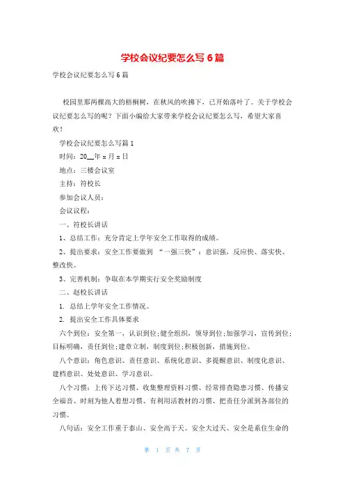 学校会议纪要怎么写6篇