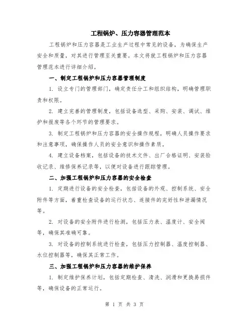 工程锅炉、压力容器管理范本