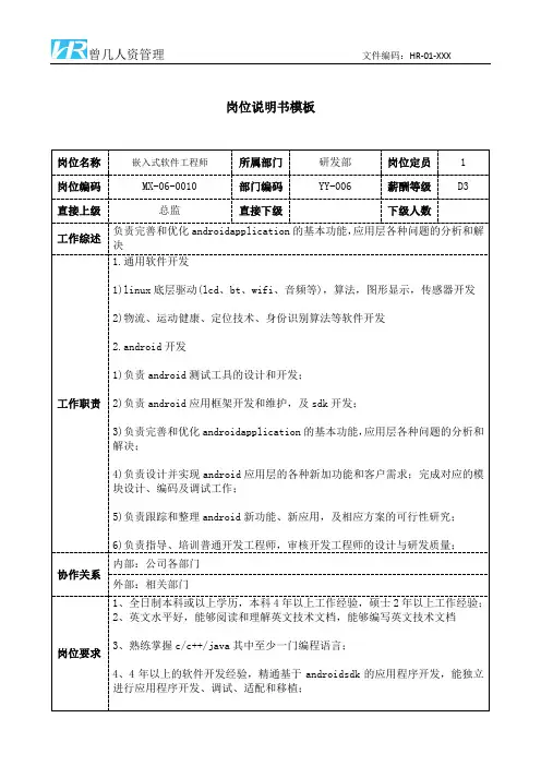 嵌入式软件工程师岗位说明书JD模板