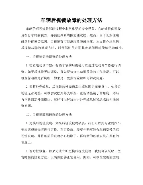 车辆后视镜故障的处理方法