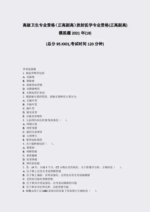 高级卫生专业资格正高副高放射医学专业资格(正高副高)模拟题2真题-无答案(40)70