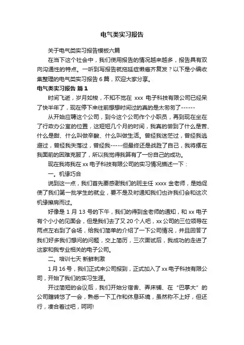 关于电气类实习报告模板六篇