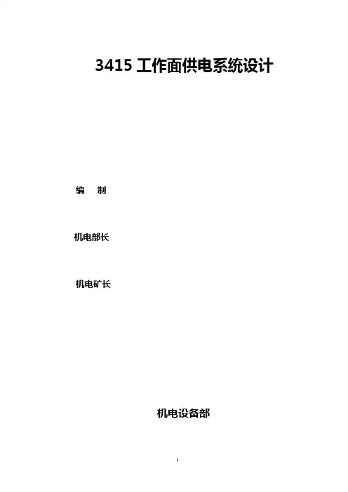 3415工作面供电设计