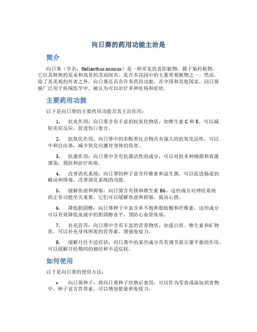 向日葵的药用功能主治是