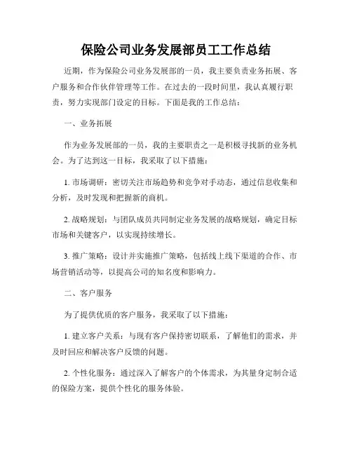 保险公司业务发展部员工工作总结