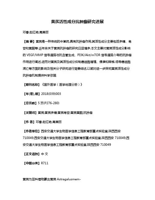 黄芪活性成分抗肿瘤研究进展