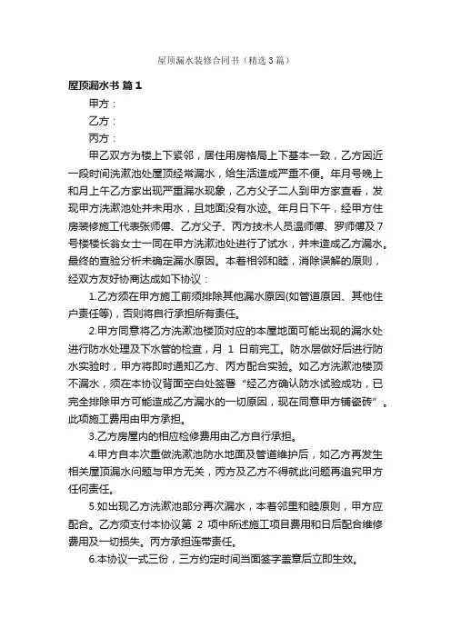屋顶漏水装修合同书（精选3篇）