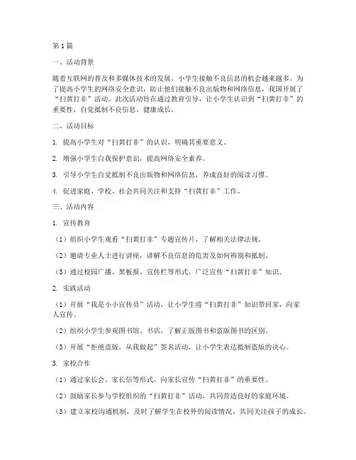 小学生扫黄打非活动总结(3篇)