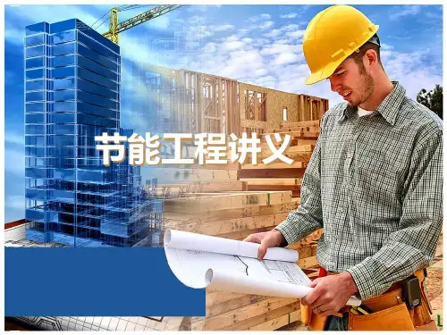 建筑节能工程培训讲义PPT课件