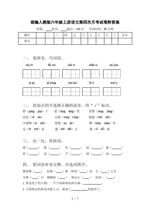 部编人教版六年级上册语文第四次月考试卷附答案