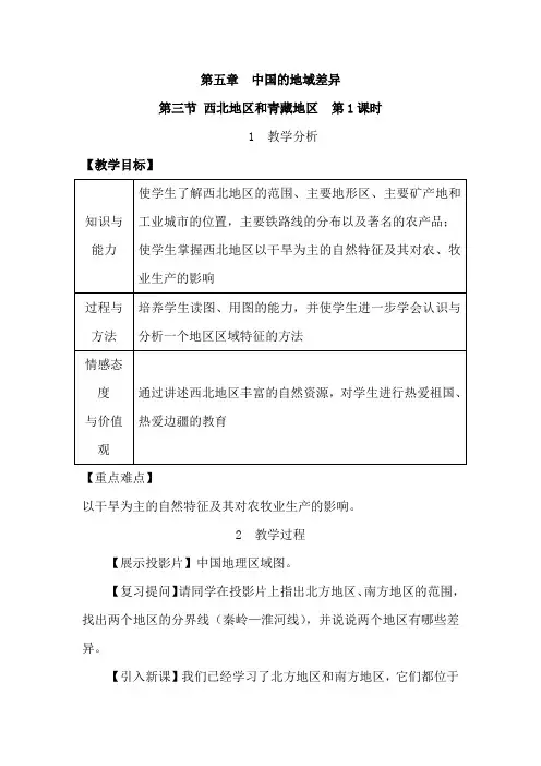 最新湘教版八年级地理下册第五章第三节 西北地区和青藏地区 优秀教学设计