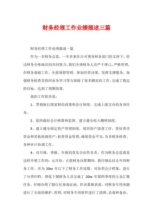 财务经理工作业绩描述三篇